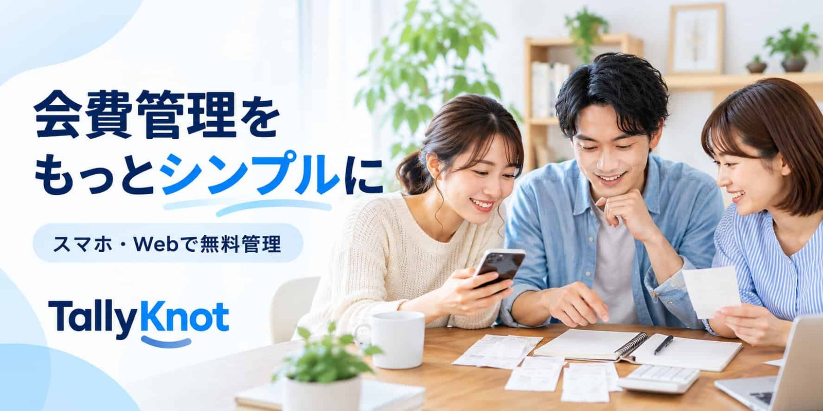 会費管理アプリの選び方｜スマホ・Webで会費と支出を分かりやすく管理