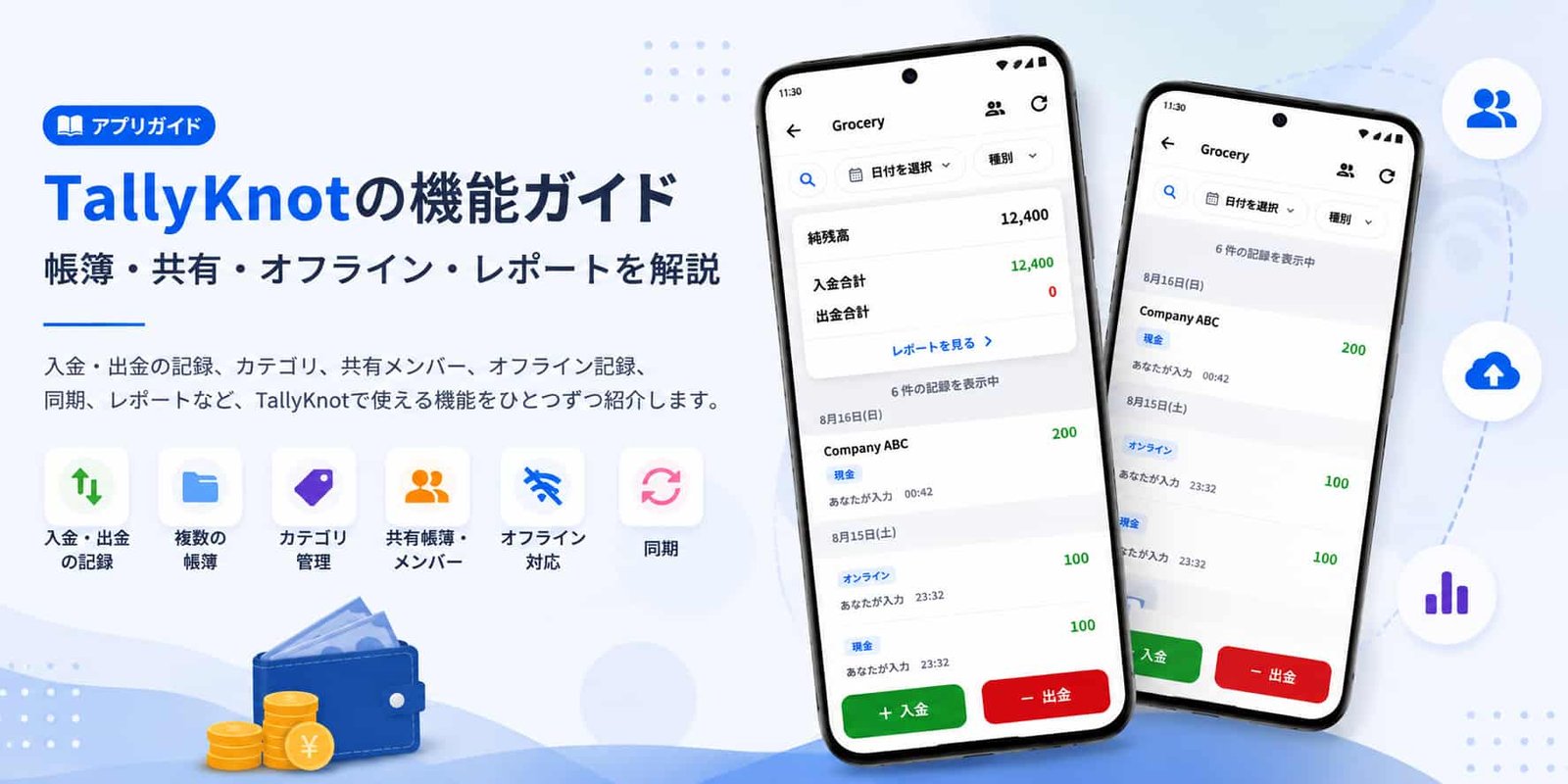 TallyKnotの機能ガイド：帳簿・入出金・共有・オフライン・レポートを解説