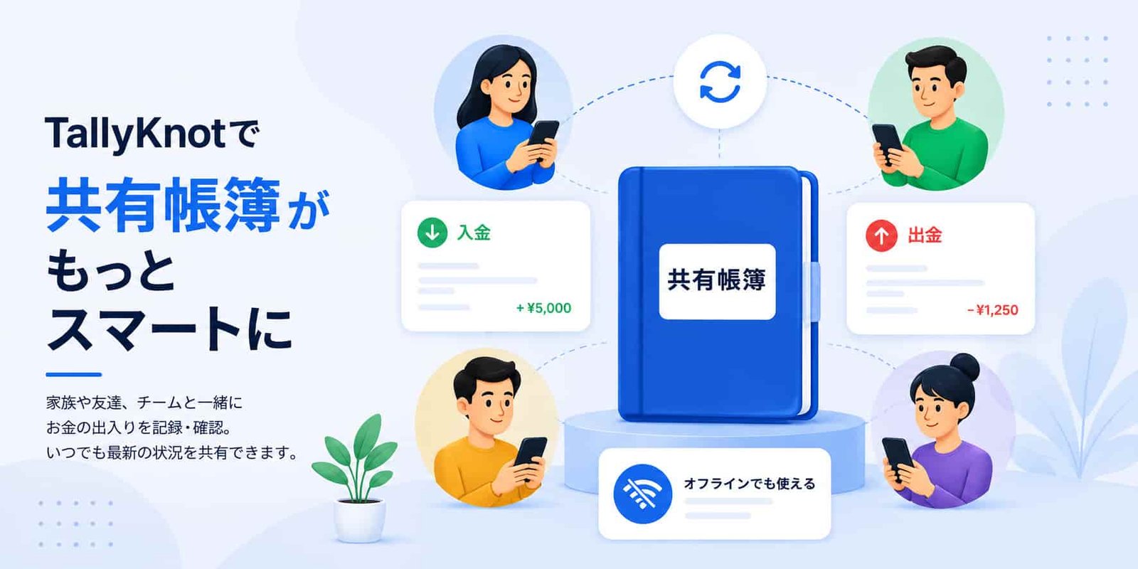 TallyKnotの共有帳簿とは？複数人でお金を管理する方法